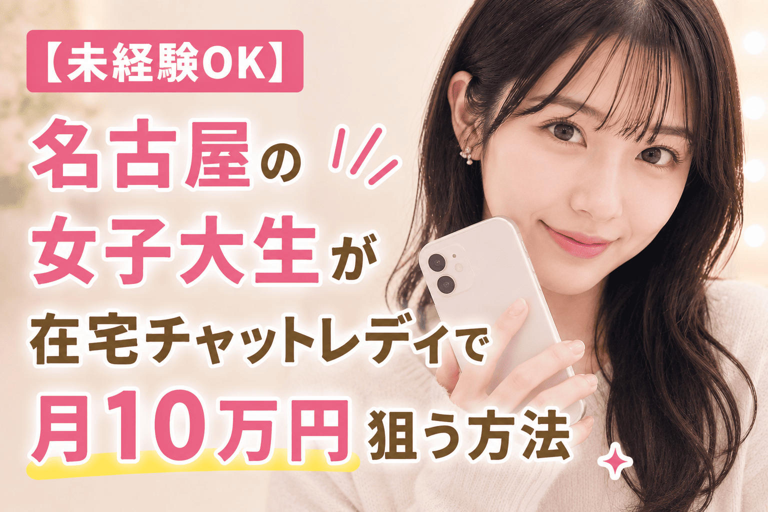 【未経験OK】名古屋の女子大生が在宅チャットレディで月10万円狙う方法